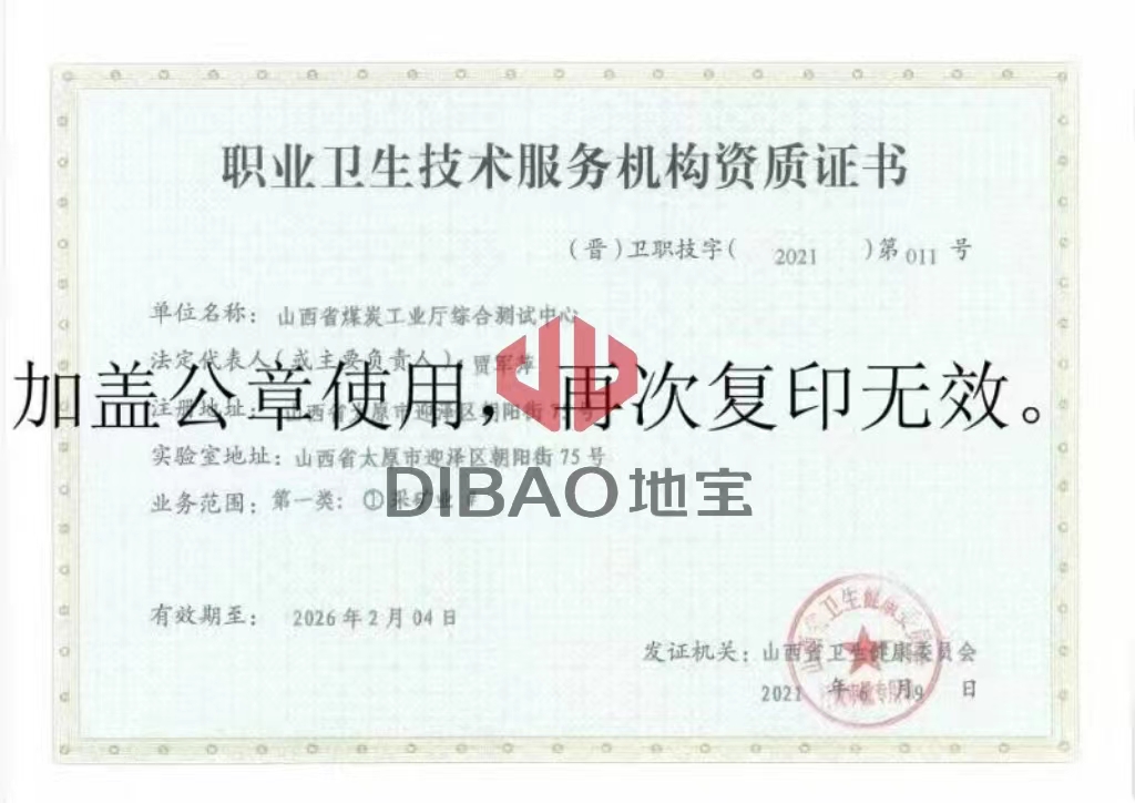 職業(yè)衛(wèi)生技術服務機構資質證書